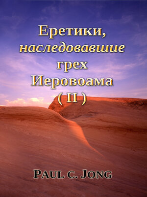 cover image of Еретики, наследовавшие грех Иеровоама (II)